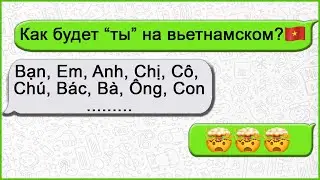 Вьетнамские местоимения 🤯🤯🤯