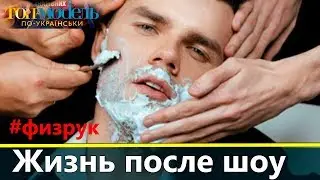 Максим Физрук: Жизнь после шоу Топ-модель по-украински