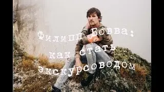 Филипп Бовва: как стать экскурсоводом