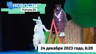 Новости Алтайского края 24 декабря 2023 года, выпуск в 