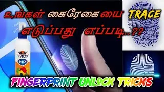 How to Trace FingerPrint👍🏻| Unlock the FingerPrint Lock Without Finger👍🏻| FingerPrint Lock Tricks |