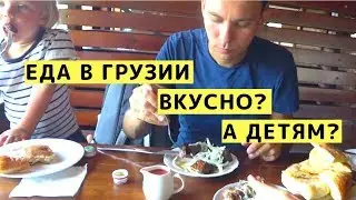 Еда в Грузии. Что Попробовать в Грузии и Какие Цены. Грузинская Кухня