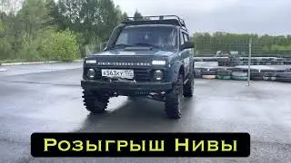 Разыгрываем  Ниву