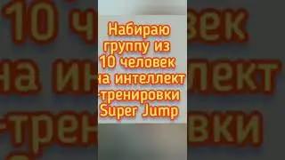Раскрываем тайну новой онлайн-профессии интеллект-тренер Super Jump 