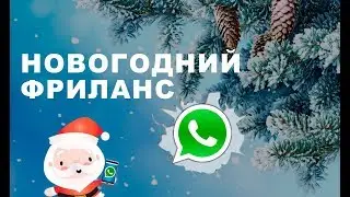Новогодний фриланс - WhatsApp