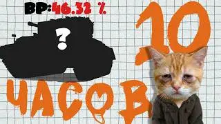 Я потратил 10 ЧАСОВ играя на СЛАБЕЙШЕМ ТАНКЕ в World of Tanks