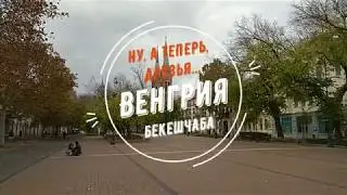 Ну, а теперь, друзья... Венгрия. Бекешчаба.