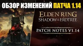 НОВЫЙ ПАТЧ 1.14 ИЗМЕНЕНИЯ ELDEN RING в ПвП | Элден Ринг PvP