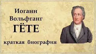 Иоганн Гёте краткая биография, интересные факты из жизни и творчества