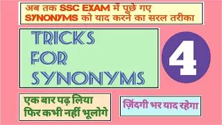 TRICKS FOR SYNONYMS 4 | MTS/LDC/SSC CGL/CHSL
