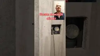 👨‍🔧 Новый объект. 
