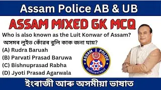 Assam Police AB and UB | Best GK mcq | Assam Mixed GK MCQ | Class -1