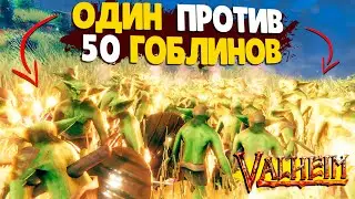ЧИТЕРСКИЙ МЕЧ ПРОТИВ 50 ГОБЛИНОВ ► Valheim ● Вальхейм