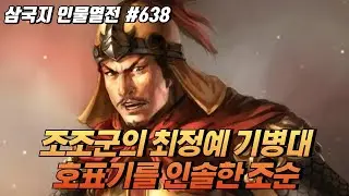 조조군의 최정예 기병대 호표기를 인솔한 '조순' [삼국지 인물열전] #638