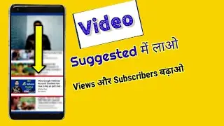 video suggested me kaise laye @ManojDey @YoutubeWaleBaba86