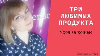 Три любимых продукта  Уход за кожей