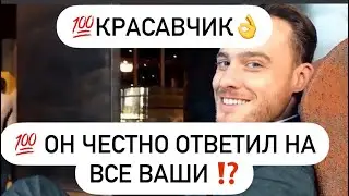 💯Красавчик👌💯Мужчина честно ответил на все ваши вопросы👌⁉️