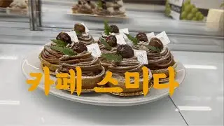 계절을 즐기는 디저트 카페 스미다