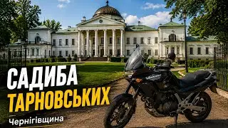 На мотоцикле по Черниговской области | Усадьба Тарновских
