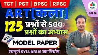 TGT, PGT ART MODEL PAPER- 30 || UP TGT ART 🔥 || Full Syllabus Revision ||  ANIL GUPTA SIR 
