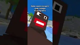 mc.wisegrief.ru #minecraft #майнкрафт #shorts