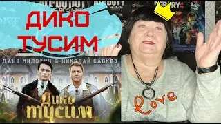 Даня Милохин & Николай Басков - Дико тусим (Премьера клипа / 2020) РЕАКЦИЯ НА МИЛОХИН ДИКО ТУСИМ