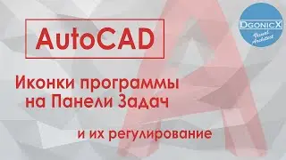 Регулируем число иконок (экземпляров) AutoCAD на Панели Задач
