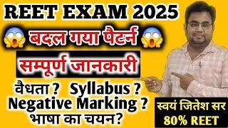 REET EXAM PATTERN 2025 || SYLLABUS  || REET Level 1 & Level 2 Exam Pattern || Konsi Language le