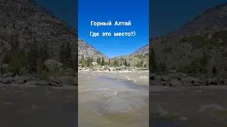 Горный Алтай.    Катунь  . Природа