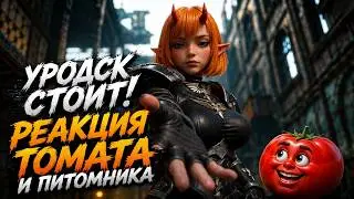 УРОДСК СТОИТ! РЕАКЦИЯ ТОМАТА И ПИТОМНИКА 