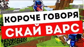 😱КОРОЧЕ ГОВОРЯ СКАЙВАРС ВАЙМ ВОРЛД