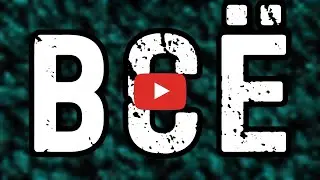 YOUTUBE В - С - Ё