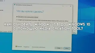 Как обновить Windows 7/8/8.1 до Windows 10 с помощью Media Creation Tool? (2025)