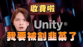 我不用 Unity 開發遊戲了 ? Unity 收費 ?
