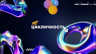 КОГДА ПОКУПАТЬ БИТКОИН // ЦИКЛИЧНОСТЬ В КРИПТОВАЛЮТЕ