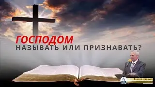 ГОСПОДОМ НАЗЫВАТЬ ИЛИ ПРИЗНАВАТЬ?