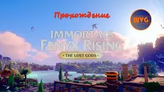 Прохождение Immortals Fenyx Rising™ Потерянные Боги #17 - Собираем сундуки
