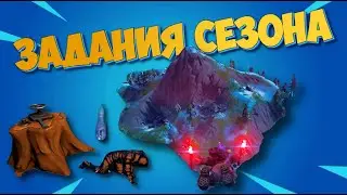 ЗАДАНИЯ СЕЗОНА