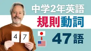 聞き流し【中学2年で習う英単語】規則動詞47語　リズムに合わせ、聞く→練習する