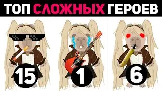 ТОП 8 СЛОЖНЕЙШИХ ГЕРОЕВ В MOBILE LEGENDS МОБАЙЛ ЛЕГЕНД