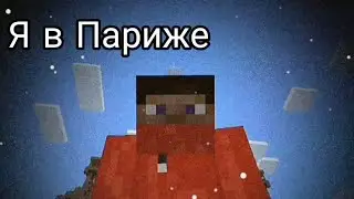 Я в Париже