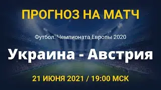 Прогноз на матч Чемпионата Европы по футболу Украина - Австрия. 21 июня 2021