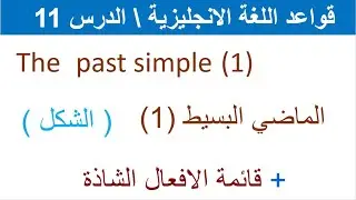الماضي البسيط في الانجليزي شكله مع قائمة الافعال الشاذة the past simple