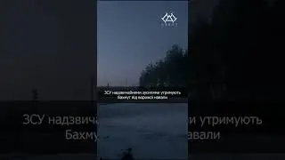 Бахмут Пекло