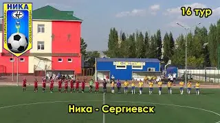 Ника - Сергиевск 27.08.2022