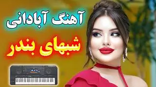 آهنگ شاد بندری آبادانی شب های بندر ⭐ با نوازندگی احمد پاکزاد 🌹 persian music