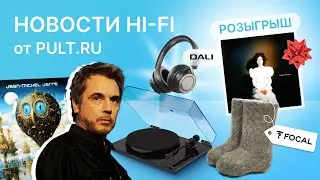 Валенки Focal, новые наушники DALI, вертушка Goldring, разыграли колонки. И кому-то - винил!