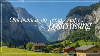 Открытки по всему миру. Postcrossing.com. 