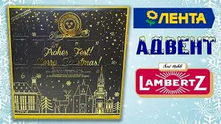 Обзор АДВЕНТ КАЛЕНДАРЯ LAMBERTZ  / Творческий конкурс