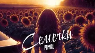 POMIRU - Семечки/Новинка/2024